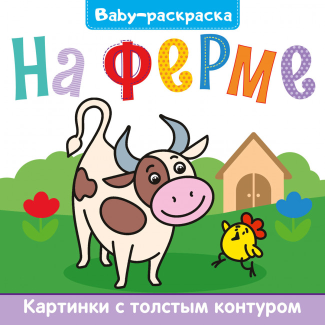 Брошюра Baby-раскраска "На ферме". Формат:200х200х3мм 12стр, Проф-Пресс