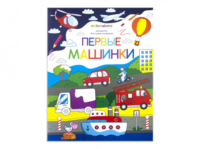 Раскраска "Первые машинки" для самых маленьких. Формат: 26x20см 8стр, MaLaMaLaMa