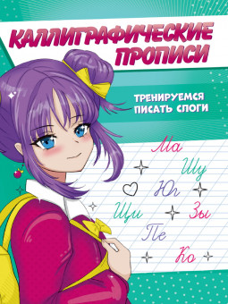 Каллиграфическая пропись "Аниме. Тренируемся писать слоги" Формат:143х196х1 16стр, Проф-пресс Каллиграфическая пропись "Аниме. Тренируемся писать слоги" Формат:143х196х1 16стр, Проф-пресс