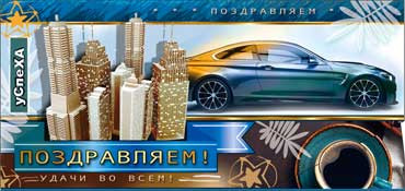 Конверт для денег Поздравляем(муж) 90-667