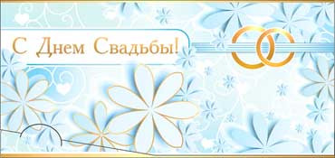 Конверт для денег С Днём Свадьбы 90-2317-т