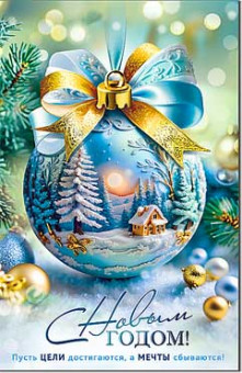 Открытка "С Новым Годом!" 23-1013 (10)