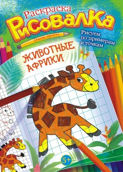 Раскраска-Рисовалка РКСР-001