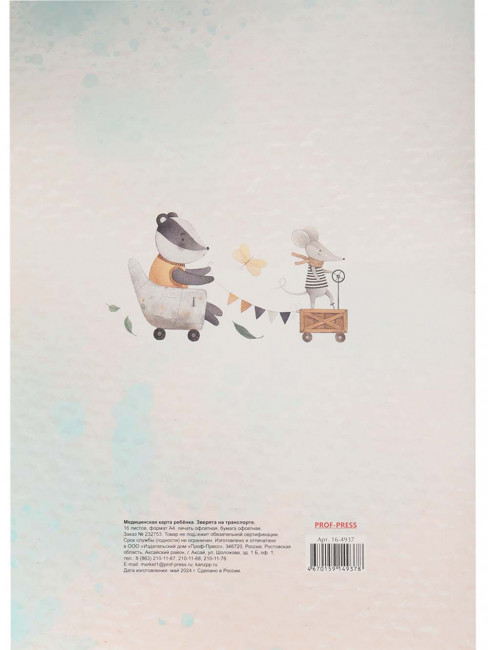Медицинская карта ребёнка А4 16л "Зверята на транспорте", Проф-Пресс/16-4937 (20)