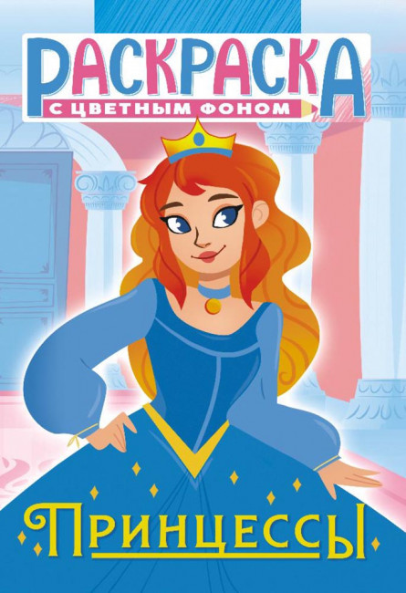 Раскраска (А5) РКС-1067 Раскраска (А5) РКС-1067