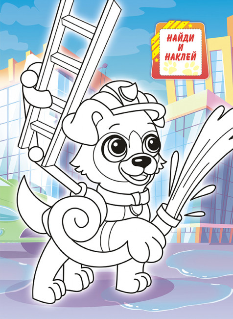 Раскраска с наклейками (А4) РН-1090