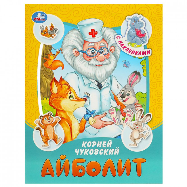 Брошюра «К. И. Чуковский. Айболит» из серии «Сказки и стихи с наклейками». Формат: 145х195мм 16стр, Умка