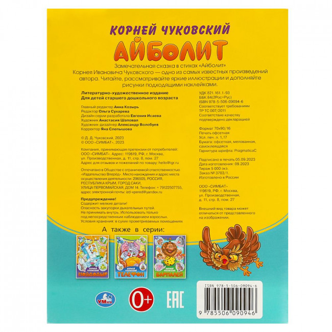 Брошюра «К. И. Чуковский. Айболит» из серии «Сказки и стихи с наклейками». Формат: 145х195мм 16стр, Умка