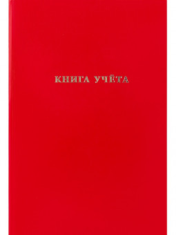 Книга учёта А4 96л клетка, бумвинил, красная, Проф-Пресс/96-9282 (10)