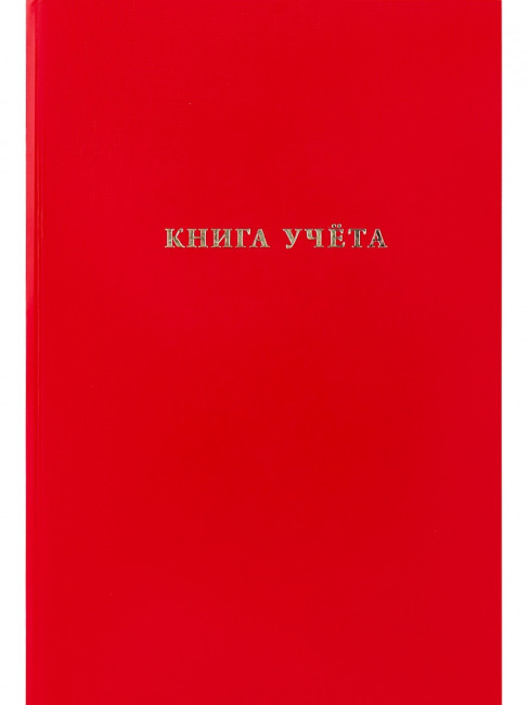 Книга учёта А4 96л клетка, бумвинил, красная, Проф-Пресс/96-9282 (10)