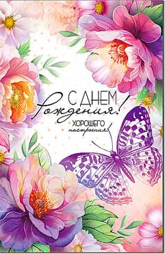 Открытка "С Днем Рождения!". 23-304-в (10)