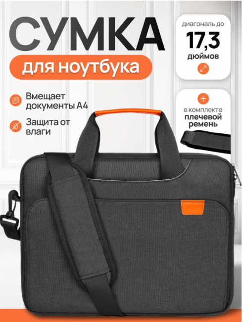 Сумка для ноутбука 17.3 дюйма противоударная