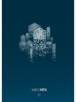 Книга учёта 196л. УРБАНИЗМ, клетка (196-3940) переплёт 7БЦ, гл.лам., блок-офсет, 200х298 (10)