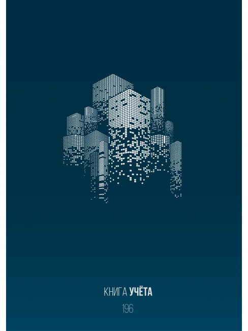 Книга учёта 196л. УРБАНИЗМ, клетка (196-3940) переплёт 7БЦ, гл.лам., блок-офсет, 200х298 (10)