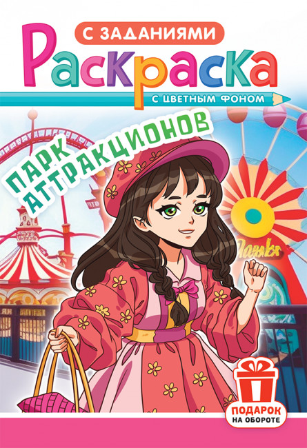 Раскраски А5, РКС-1190 (10)