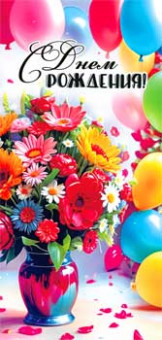 Конверт для денег "С Днем Рождения!", 90-2005 (10)