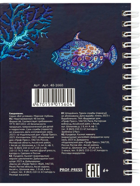 Ежедневник А6 48л "Морские глубины", на гребне, Проф-Пресс/48-1660 (20) Ежедневник А6 48л "Морские глубины", на гребне, Проф-Пресс/48-1660 (20)