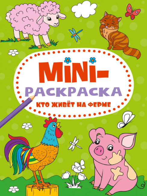 Раскраска-mini "Кто живёт на ферме". Формат: 140х200мм 16стр, Проф-Пресс
