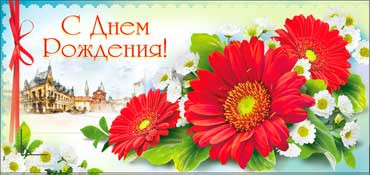 Конверт для денег  "С Днем Рождения" 90-347 (10)