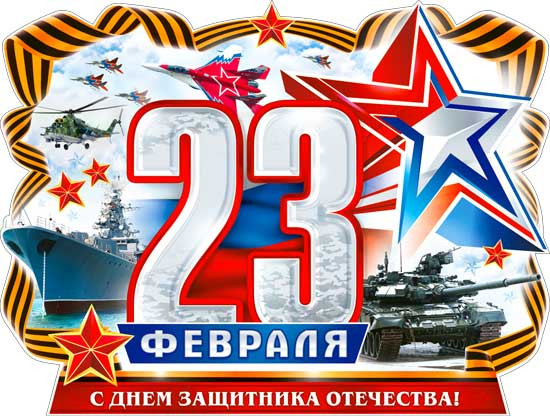 Плакат "С 23 февраля!" р2-542 (10)