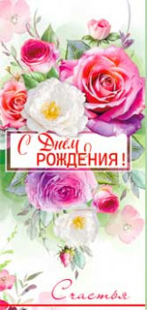 Конверт для денег "С Днем рождения!", 90-266-c (10)