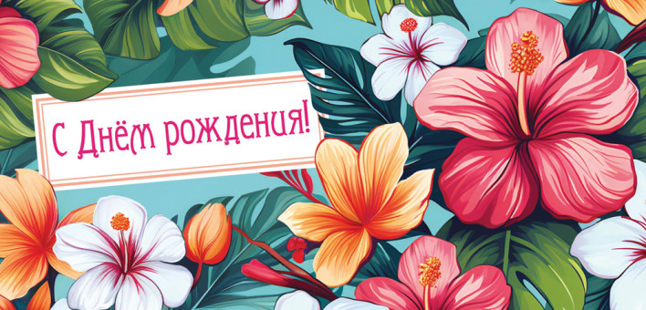 Конверт для денег "С Днём Рождения!", ОКЛ-244 (10)