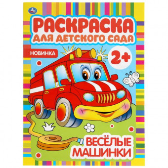 Раскраска для детского сада «Весёлые машинки». Формат: 214х290мм 8стр, Умка Раскраска для детского сада «Весёлые машинки». Формат: 214х290мм 8стр, Умка