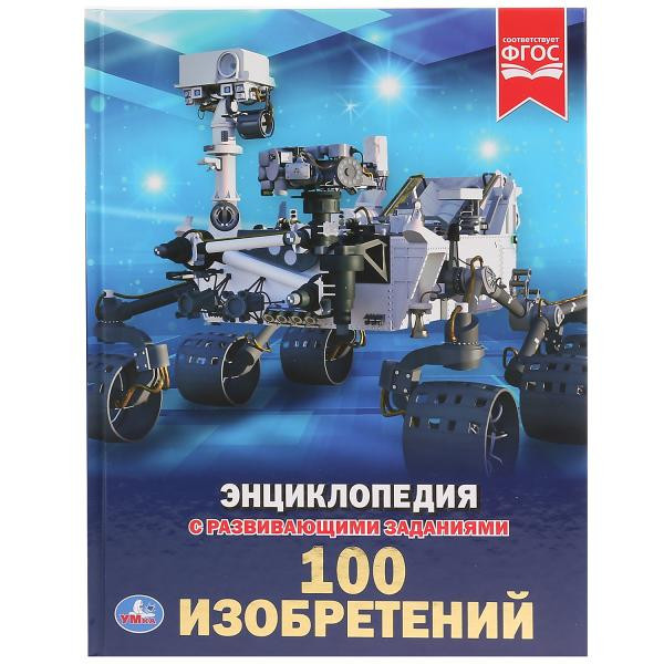 Энциклопедия «100 изобретений». Формат: 197 х 255мм 48стр, Умка Энциклопедия «100 изобретений». Формат: 197 х 255мм 48стр, Умка