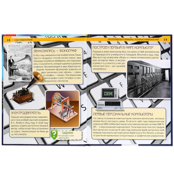 Энциклопедия «100 изобретений». Формат: 197 х 255мм 48стр, Умка Энциклопедия «100 изобретений». Формат: 197 х 255мм 48стр, Умка