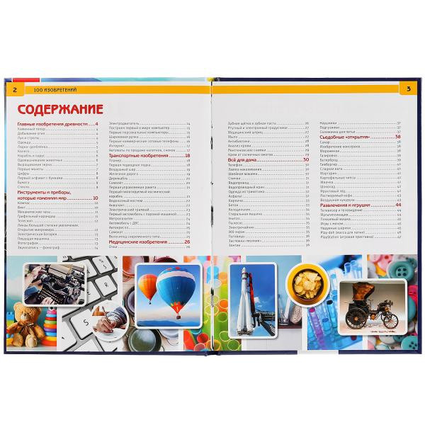 Энциклопедия «100 изобретений». Формат: 197 х 255мм 48стр, Умка Энциклопедия «100 изобретений». Формат: 197 х 255мм 48стр, Умка
