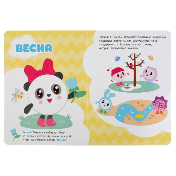 Книжка «Малышарики. Времена года». Формат: 160Х220мм 8стр, Умка