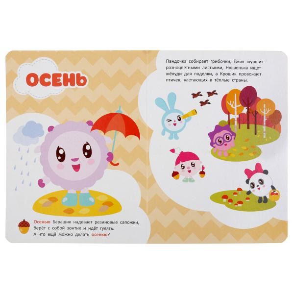 Книжка «Малышарики. Времена года». Формат: 160Х220мм 8стр, Умка