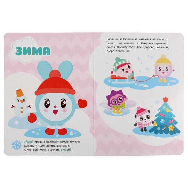 Книжка «Малышарики. Времена года». Формат: 160Х220мм 8стр, Умка
