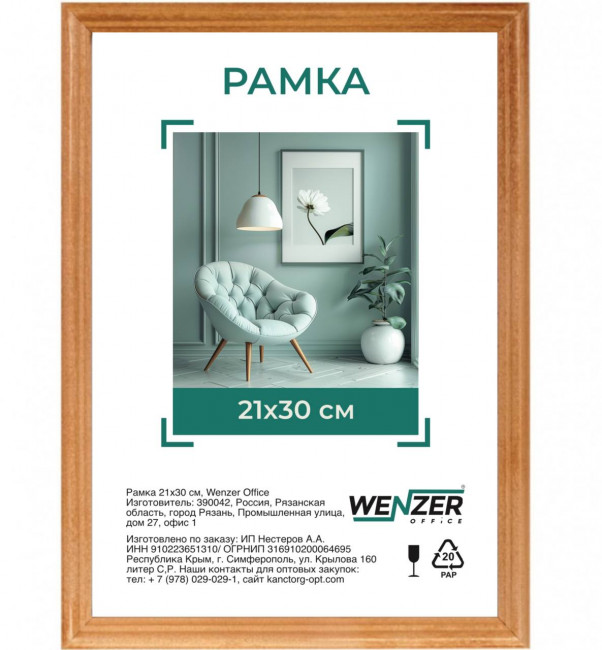 Фоторамка деревянная 21*30см, WENZER OFFICE, профиль №1, 17мм x 10мм янтарь, стекло (25) Фоторамка деревянная 21*30см, WENZER OFFICE, профиль №1, 17мм x 10мм янтарь, стекло (25)