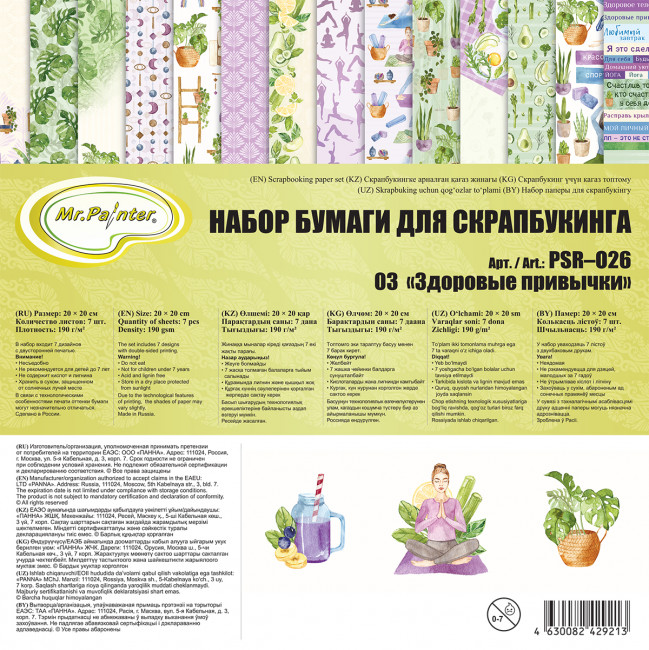 Бумага 20 x 20см 190 г/кв.м для скрапбукинга "Здоровые привычки", двусторонняя, 7л, Mr.Painter/PSR-O26 №03