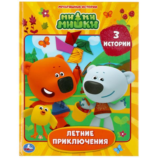 Книга «Ми-ми-мишки. Летние приключения» из серии «Мультяшные истории». Формат: 197 х 255мм 32стр, Умка