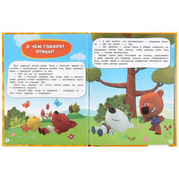 Книга «Ми-ми-мишки. Летние приключения» из серии «Мультяшные истории». Формат: 197 х 255мм 32стр, Умка