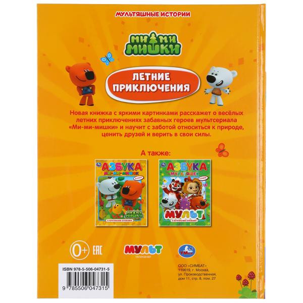 Книга «Ми-ми-мишки. Летние приключения» из серии «Мультяшные истории». Формат: 197 х 255мм 32стр, Умка