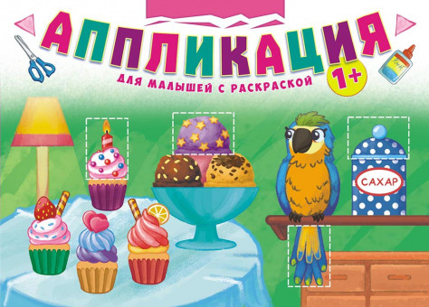 Аппликация (А4) Для девочек с раскраской БАП-014 (10)