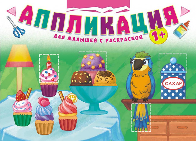 Аппликация (А4) Для девочек с раскраской БАП-014 (10)