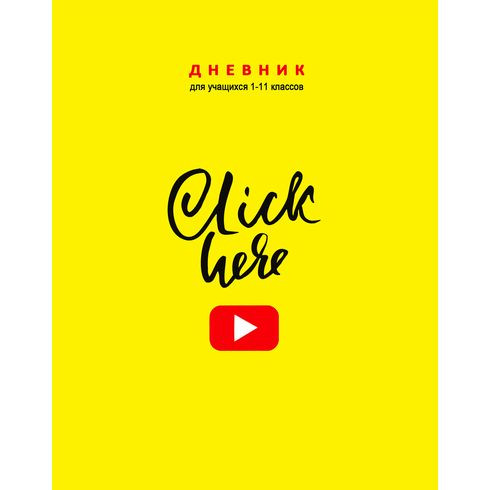 Дневник школьный А5 переплёт твёрдый 48л. 1-11 классы "Click" ламинация матовая выборочный лак BG (30) Дневник школьный А5 переплёт твёрдый 48л. 1-11 классы "Click" ламинация матовая выборочный лак BG (30)