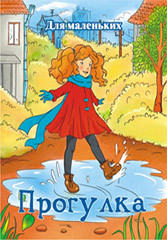 Книжка- малышка Прогулка КМЛ-005