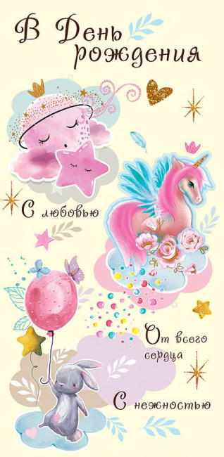 Конверт для денег "В День рождения!", Микрос/1803683к (10)