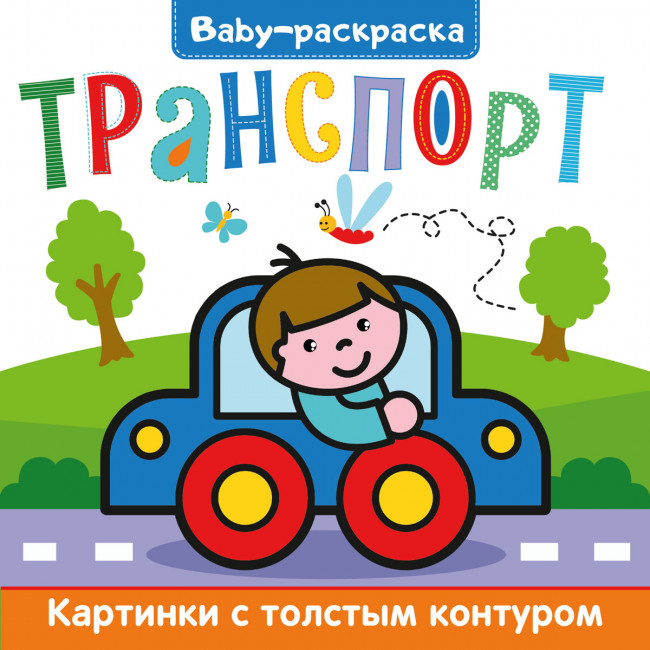 Брошюра Baby-раскраска "Транспорт". Формат:200х200х3мм 12стр, Проф-Пресс Брошюра Baby-раскраска "Транспорт". Формат:200х200х3мм 12стр, Проф-Пресс
