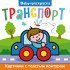 Брошюра Baby-раскраска "Транспорт". Формат:200х200х3мм 12стр, Проф-Пресс Брошюра Baby-раскраска "Транспорт". Формат:200х200х3мм 12стр, Проф-Пресс