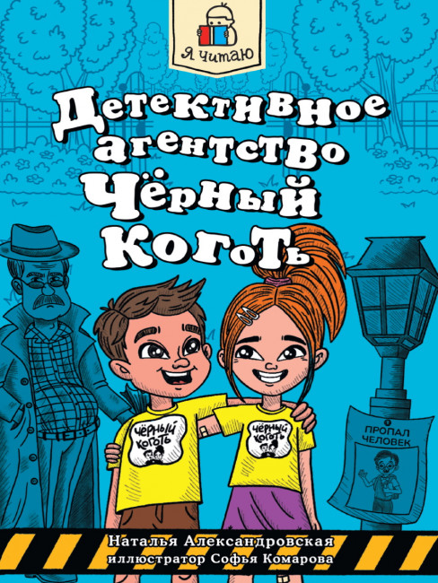 Книга "Детективное агентство "Чёрный коготь", Формат: 165х240 80стр, Проф-Пресс