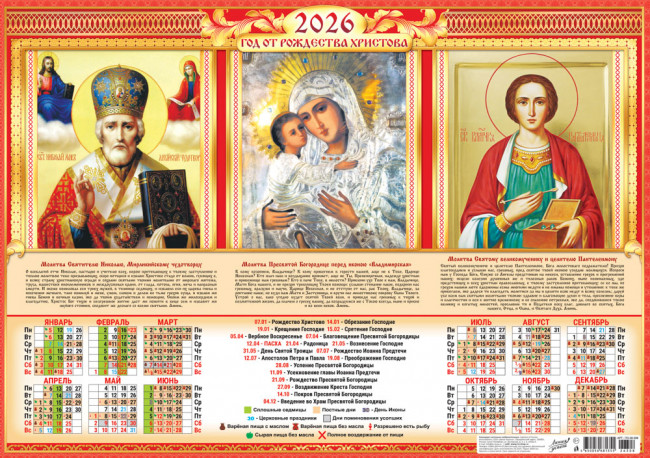 Календарь-плакат А2 2026г "Целитель Пантелеймон, Божия Матерь Владимирская, Николай Чудотворец", ПО-26-308 Календарь-плакат А2 2026г "Целитель Пантелеймон, Божия Матерь Владимирская, Николай Чудотворец", ПО-26-308