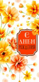 Конверт для денег "С Днем Рождения!", 90-1779 (10)