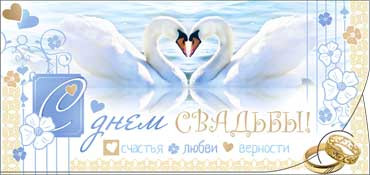 Конверт для денег С Днем Свадьбы 90-2328-т