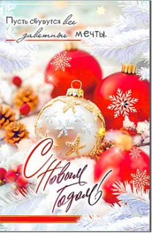Открытка "С Новым Годом!" 23-1014 (10)